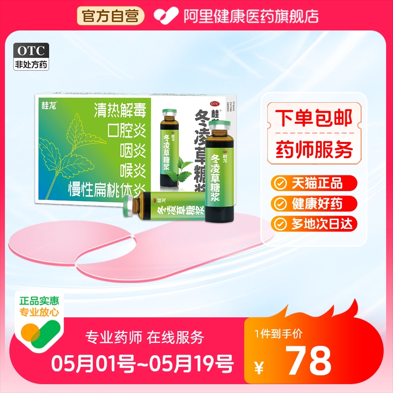 【桂龙】冬凌草糖浆10ml*8支/盒