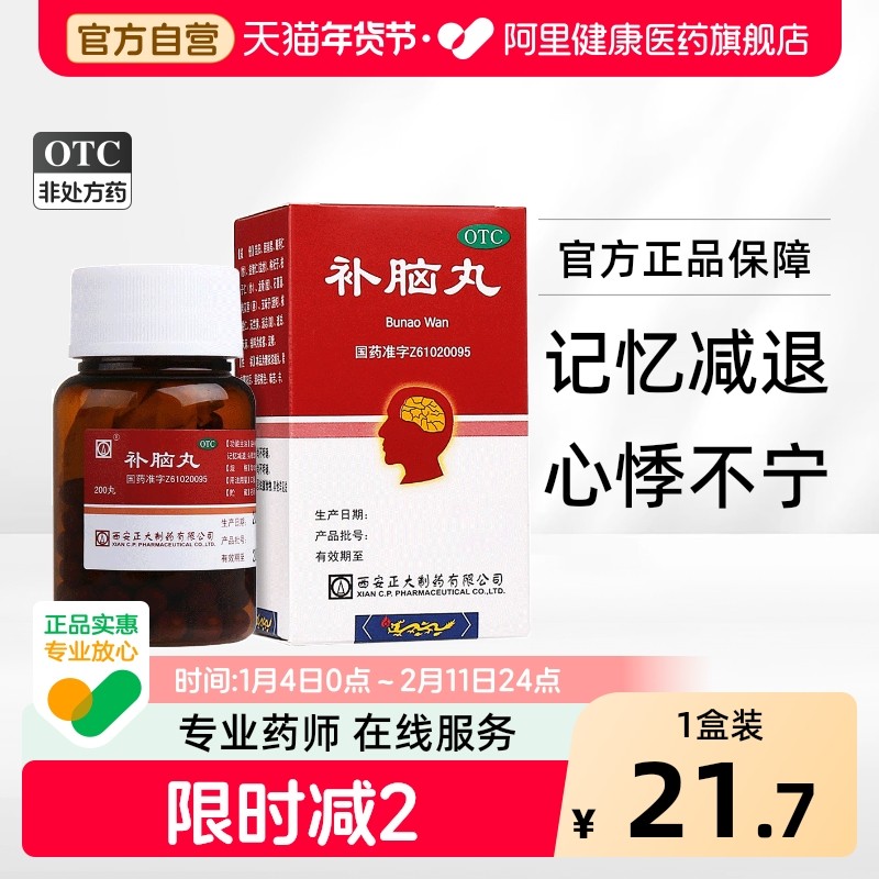 正大补脑丸200丸健肾失眠片头晕耳鸣睡眠安神健脑西安中成药益智,OTC药品/国际医药,安神补脑,淘宝优惠券,粉丝福利购,淘宝优惠卷