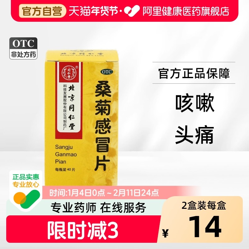 同仁堂桑菊感冒片40片口干咳嗽咽痛头痛宣肺止咳疏风清热感冒药,OTC药品/国际医药,感冒咳嗽,淘宝优惠券,粉丝福利购,淘宝优惠卷