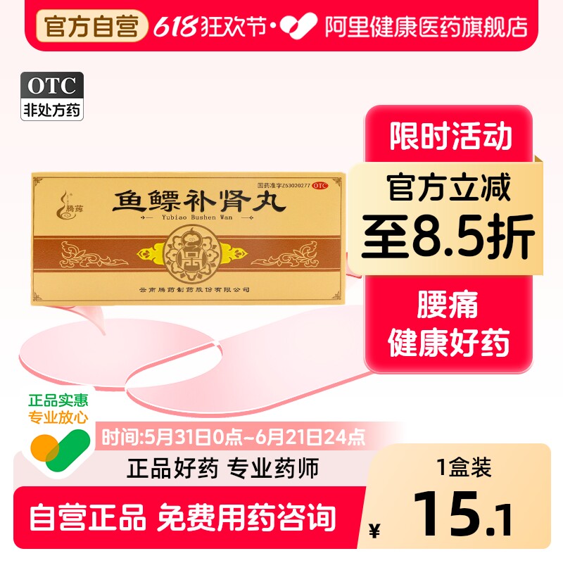 腾药鱼鳔补肾丸云南旗舰店勃起男士健腰益精中药八子男性鱼漂丸子