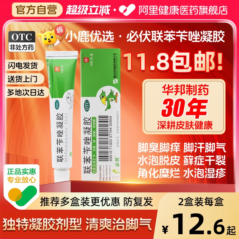 【必伏】联苯苄唑凝胶1%*10g*1支/盒股癣花斑癣手癣水泡足癣
