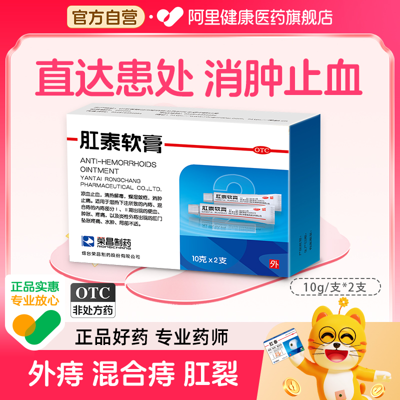【自营】【荣昌】肛泰软膏10g*2支/盒痔疮便血内痔水肿清热解毒