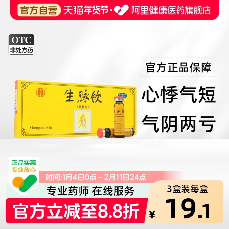 同仁堂生脉饮合剂旗舰店口服液官方正品党参饮液补血精生脉北芪,OTC药品/国际医药,补气补血,淘宝优惠券,粉丝福利购,淘宝优惠卷