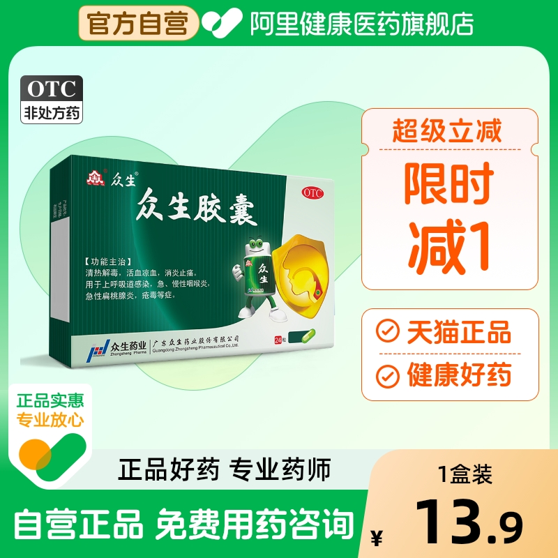 【众生】众生胶囊0.5g*24粒/袋慢性咽喉炎清热解毒咽喉炎扁桃体炎消炎止痛