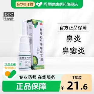 达芬霖盐酸羟甲唑啉喷雾剂10鼻塞鼻炎儿童喷剂滴鼻鼻窦炎通鼻鼻子