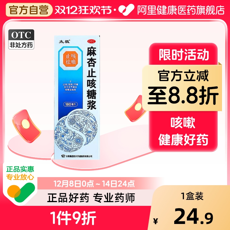 【自营】【太极】麻杏止咳糖浆180ml*1瓶/盒