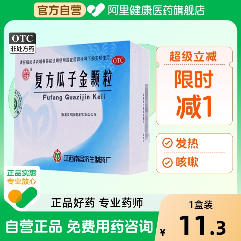 【杨济生】复方瓜子金颗粒20g*12袋/盒咳嗽发热咽痛慢性咽炎咽喉炎