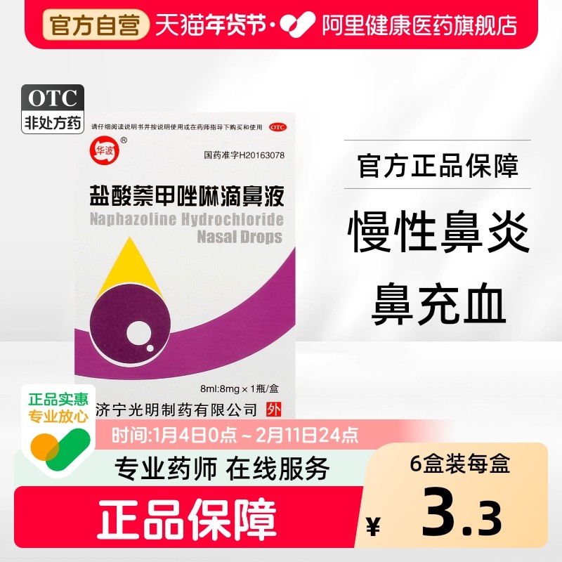华波盐酸萘甲唑啉滴鼻液滴老式滴鼻剂专用羟甲唑充血黄麻旗舰店,OTC药品/国际医药,鼻,淘宝优惠券,粉丝福利购,淘宝优惠卷