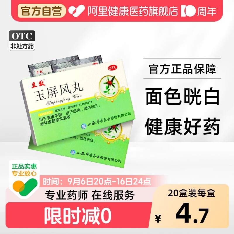 [立效]玉屏风丸6g*6袋/盒图片