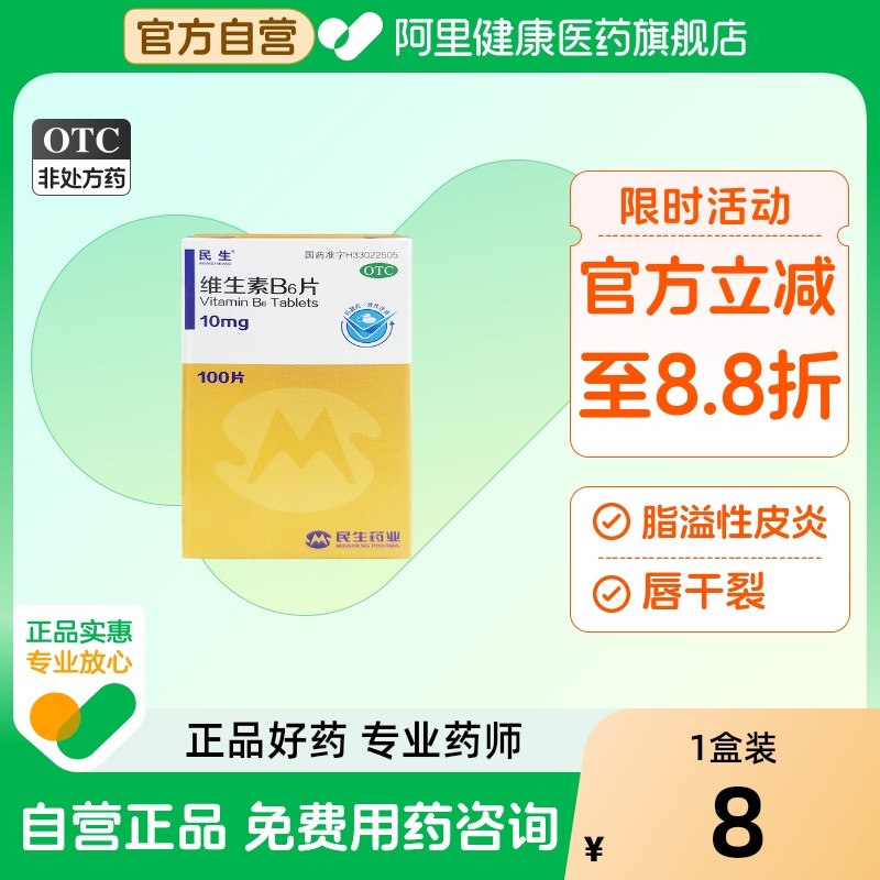 【民生】维生素B6片10mg*100片/盒脂溢性皮炎口臭唇干裂妊娠呕吐防脱发