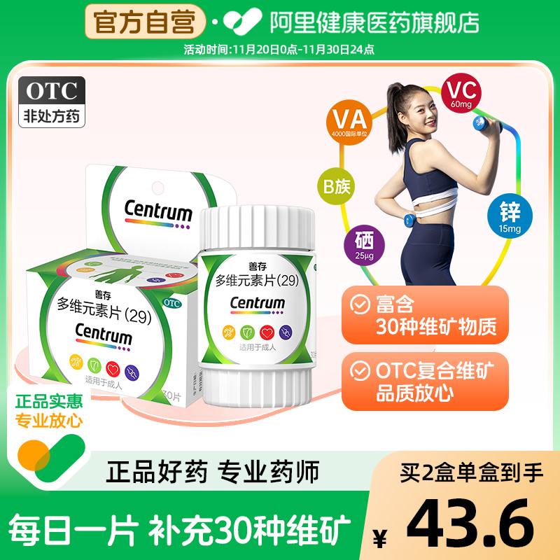 【自营】【善存】多维元素片(29)30片*1瓶/盒缺乏维生素补充维生素增强免疫力营养补充