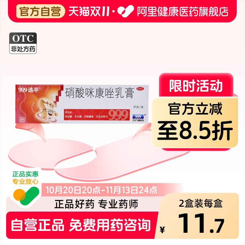 999硝酸咪康唑乳膏官方旗舰店止痒正品脚气软膏药膏抗真菌癣症