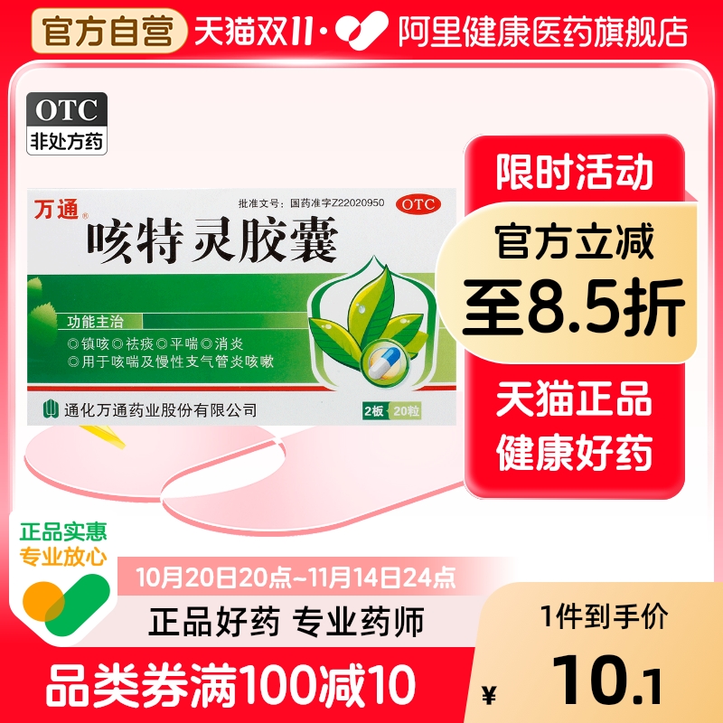 【万通】咳特灵胶囊360mg1.4mg*20粒/盒消炎咳喘咳嗽祛痰支气管炎