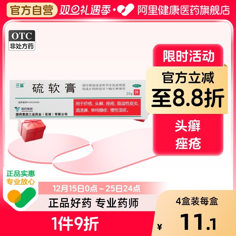【三益】硫软膏10%*20g*1支/盒脂溢性皮炎痤疮头癣疥疮湿疹