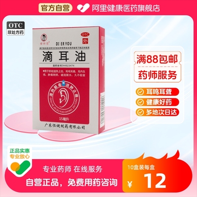 【睿和堂】滴耳油15ml*1瓶/盒清热解毒耳鸣耳聋中耳炎耳鸣消肿止痛