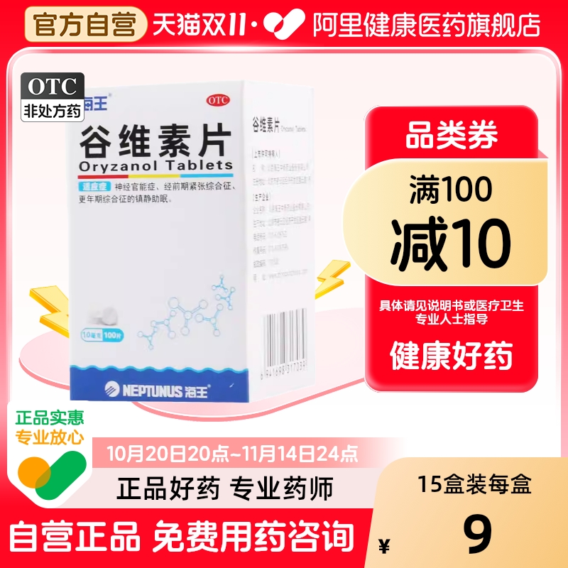 【自营】【中新】谷维素片10mg*100片/盒神经官能症助眠失眠镇静助眠营养