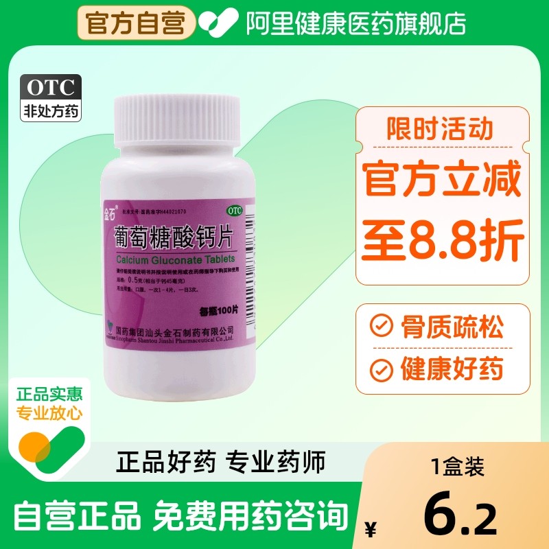 【金石】葡萄糖酸钙片0.5g*100片/盒骨质疏松佝偻病补钙腰酸背痛手足抽搐症