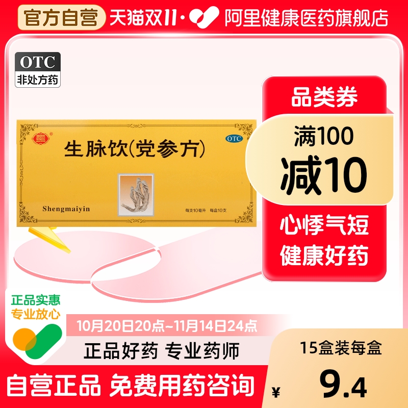 【聚荣】生脉饮(党参方)10ml*10支/盒自汗益气气虚养阴生津心悸气短