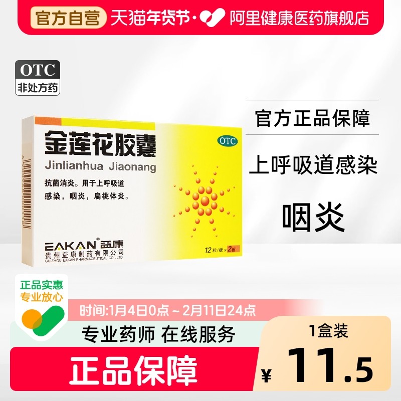益康金莲花胶囊上呼吸道感染发热抗菌消炎疼痛红肿清热解毒旗舰店,OTC药品/国际医药,解热镇痛,淘宝优惠券,粉丝福利购,淘宝优惠卷