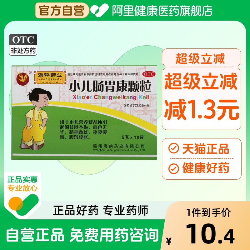 海鹤小儿肠胃康颗粒儿童拉肚子止泻药医药专营店肠胃炎夜啼婴儿