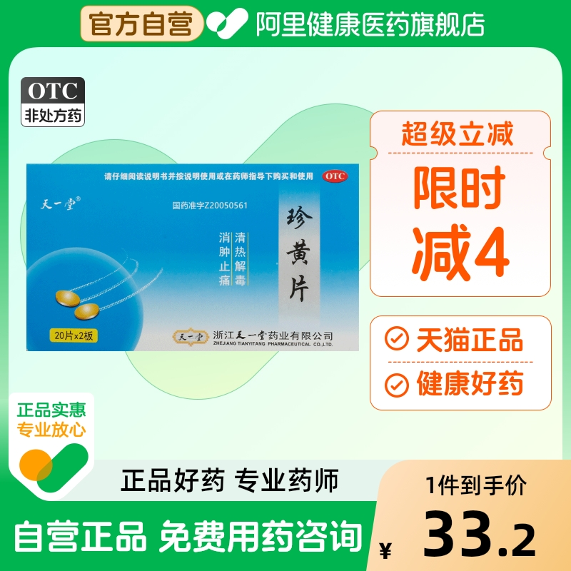 天一堂珍黄片片剂胃片旗舰店药房官方专用扁桃体炎安然胶囊复方