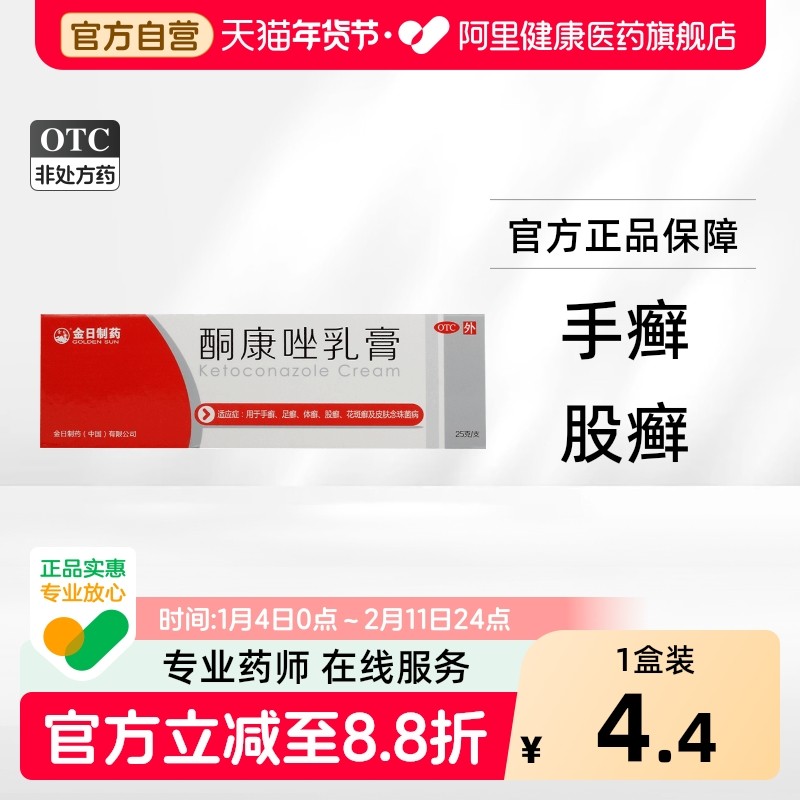 金日酮康唑乳膏软膏药膏正品外用脚气膏10g:0.2g*25g*1支/盒股藓,OTC药品/国际医药,抗菌消炎,淘宝优惠券,粉丝福利购,淘宝优惠卷