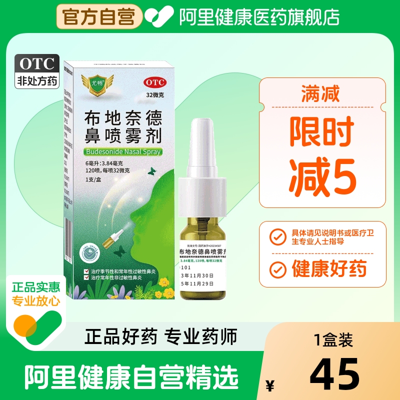 尤畅布地奈德鼻喷雾剂专用过敏性喷剂氯雷儿童糠酸莫米吸入定片