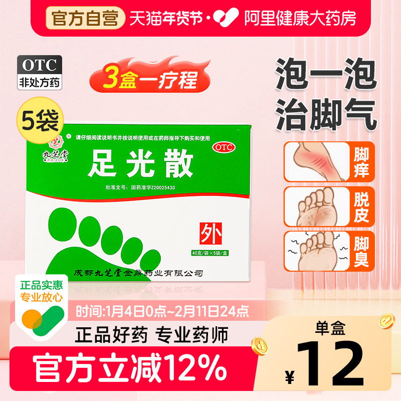 九芝堂足光散5袋去脚臭手足癣气泡药水脚气药脚汗脚癣足光粉真菌,OTC药品/国际医药,癣症,淘宝优惠券,粉丝福利购,淘宝优惠卷