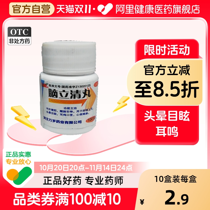 【万岁】脑立清丸110mg*100丸/瓶肝阳上亢头晕目眩耳鸣醒脑安神助眠