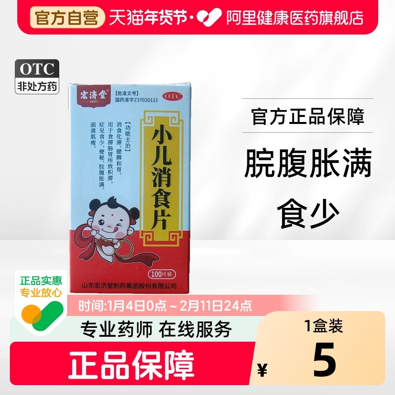 宏济堂 小儿消食片 0.3g*100片*1瓶/盒,OTC药品/国际医药,小儿肠胃,淘宝优惠券,粉丝福利购,淘宝优惠卷