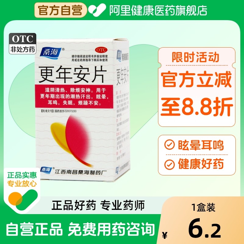 【自营】【桑海】更年安片0.31g*60片*1瓶/盒失眠耳鸣更年期眩晕滋阴清热