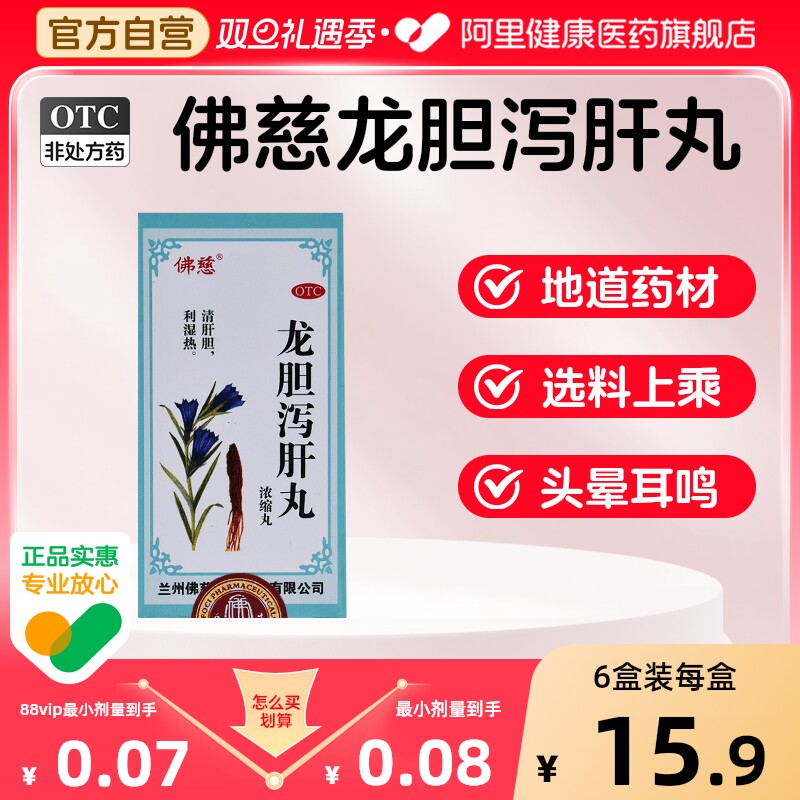 【自营】【佛慈】龙胆泻肝丸(浓缩丸)0.375g*200丸/盒肝胆湿热耳鸣胆囊炎耳鸣耳聋湿热