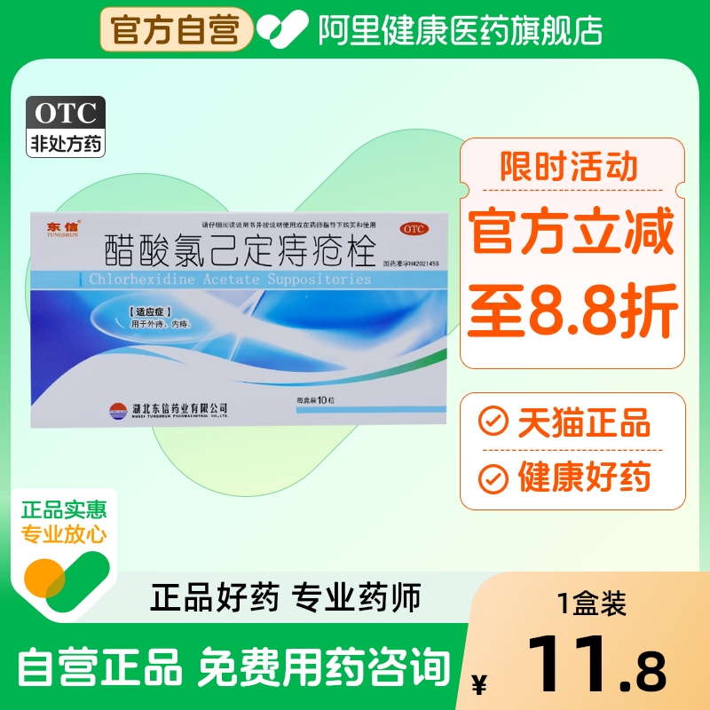 【东信】醋酸氯己定痔疮栓20mg*10粒/盒内痔外痔肛门肛裂