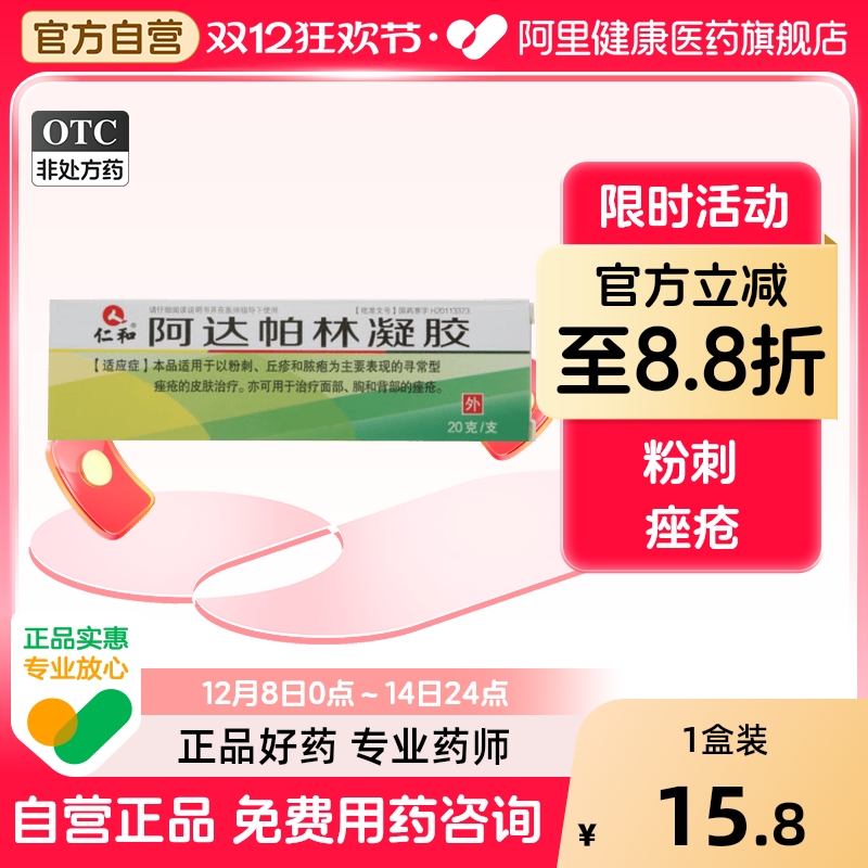 【仁和】阿达帕林凝胶0.1%*20g*1支/盒粉刺痤疮丘疹祛痘去黑头痘印红肿脓包