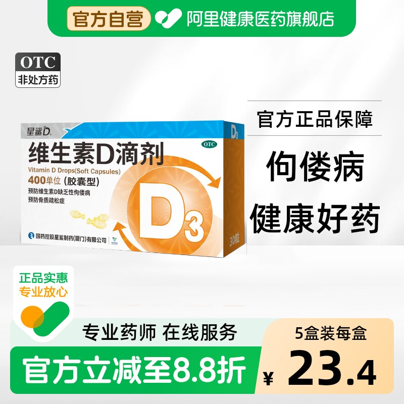 【自营】[星鲨D]维生素D滴剂400IU*30粒/盒图片
