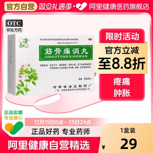 洛正筋骨痛消丸医院洛阳药业止痛养血骨丸壮筋续河南省官方旗舰店