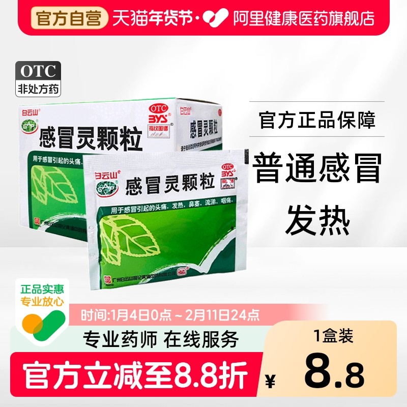 白云山感冒灵颗粒解热镇痛感冒咳嗽感冒药鼻塞止咳发热咽痛头痛,OTC药品/国际医药,感冒咳嗽,淘宝优惠券,粉丝福利购,淘宝优惠卷