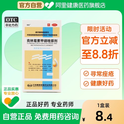 【靓能】克林霉素甲硝唑搽剂10mg8mg*50ml*1瓶/盒毛囊炎脂溢性皮炎痤疮皮炎酒渣鼻