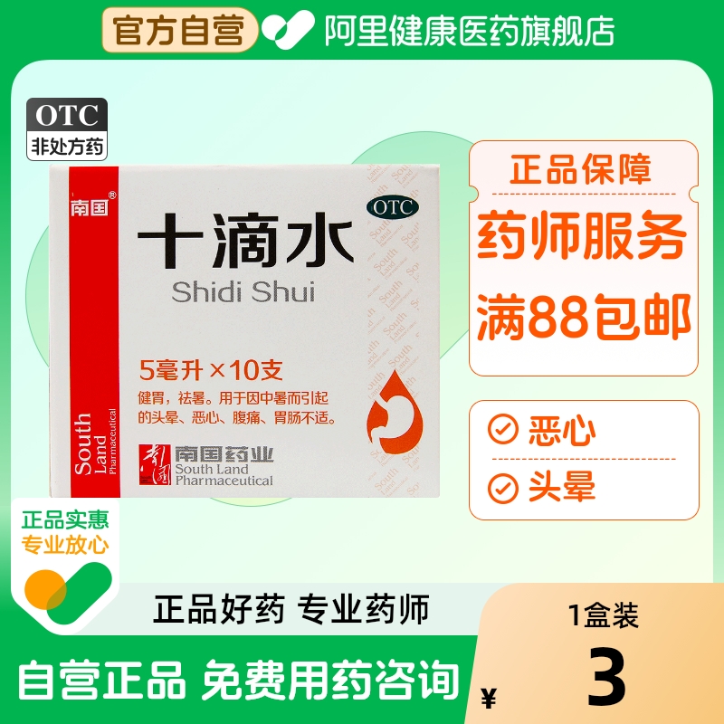 南国十滴水5ml*10瓶/盒杀虫洗澡口服液藿香正品旗舰店婴儿大瓶