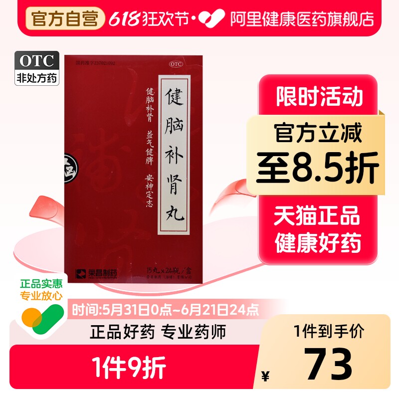 荣昌制药健脑补肾丸失眠官方山东心悸旗舰店益气目眩脾肾两虚正品