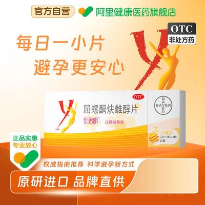 【自营】【优思明】屈螺酮炔雌醇片0.03mg3mg*21片/盒短效避孕药规律月经非紧急避孕
