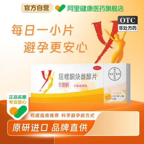 【自营】【优思明】屈螺酮炔雌醇片0.03mg3mg*21片/盒短效避孕药规律月经非紧急避孕