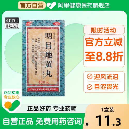 【上龙】明目地黄丸(浓缩丸)0.375g*480丸/盒肝肾阴虚养肝迎风流泪视物模糊
