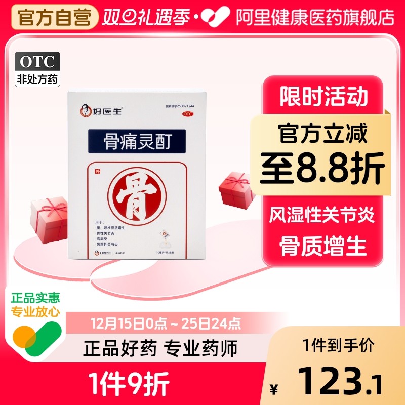 【自营】【好医生】骨痛灵酊10ml*3袋/盒