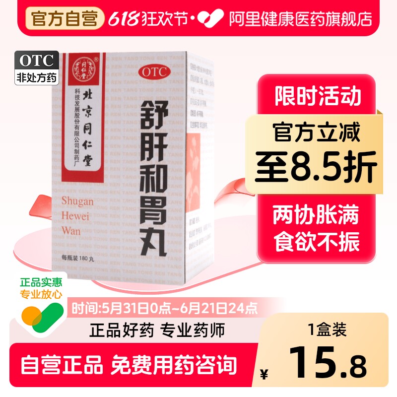 同仁堂舒肝和胃丸丸剂官方正品北京同仁堂和胃健脾舒肝丸疏肝理气
