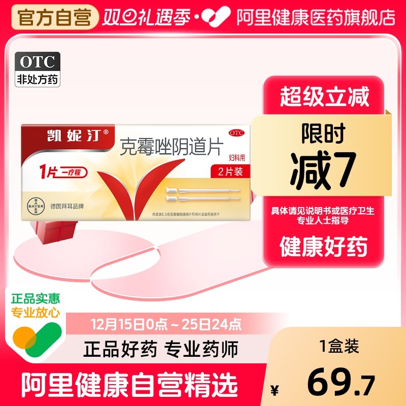 凯妮汀 克霉唑阴道片 0.5g*2片/盒