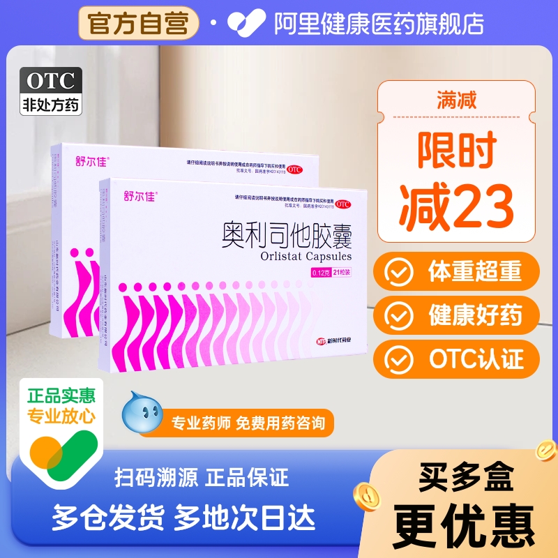 舒尔佳奥利司他胶囊排油减肥药燃脂瘦身正品瘦肚子神器官方旗舰店