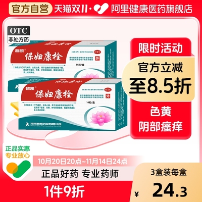 【自营】【碧凯】保妇康栓1.74g*14粒/盒