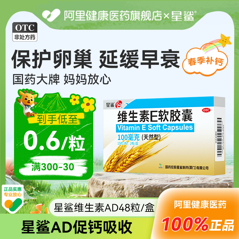 【星鲨】维生素E软胶囊(天然型)100mg*30粒/盒习惯性流产老年斑不孕症口服心脑血管
