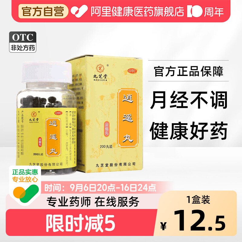 【自营】[九芝堂]逍遥丸200丸*1瓶/盒月经不调痛经疏肝健脾头晕头晕目眩图片